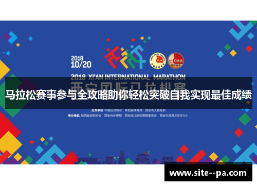 马拉松赛事参与全攻略助你轻松突破自我实现最佳成绩
