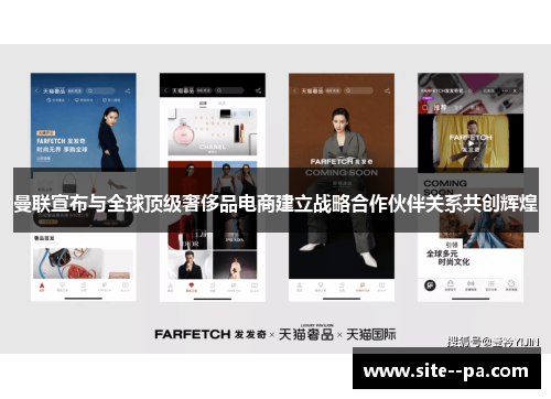 曼联宣布与全球顶级奢侈品电商建立战略合作伙伴关系共创辉煌