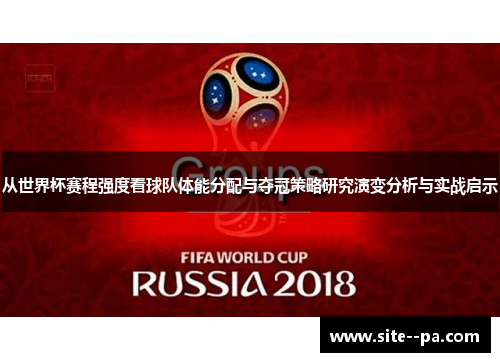 从世界杯赛程强度看球队体能分配与夺冠策略研究演变分析与实战启示