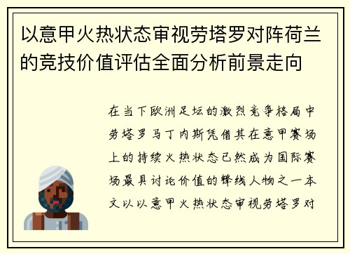以意甲火热状态审视劳塔罗对阵荷兰的竞技价值评估全面分析前景走向