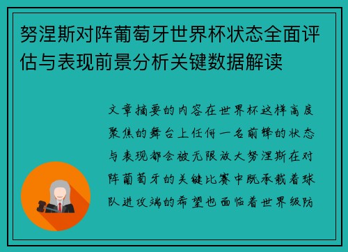 努涅斯对阵葡萄牙世界杯状态全面评估与表现前景分析关键数据解读