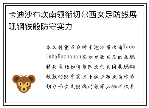 卡迪沙布坎南领衔切尔西女足防线展现钢铁般防守实力